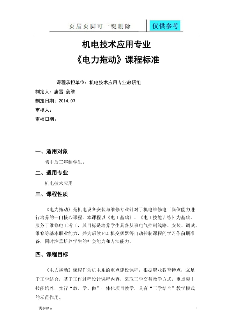 《电力拖动》课程标准[相关材料].doc_第1页