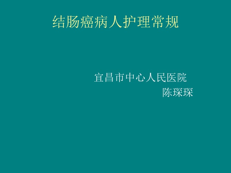 结肠癌病人护理常规PPT课件.ppt_第1页