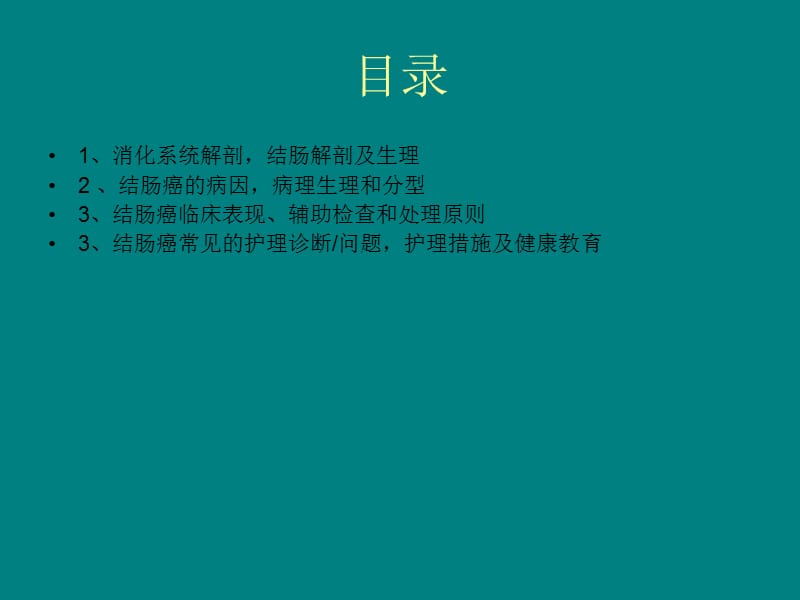 结肠癌病人护理常规PPT课件.ppt_第2页