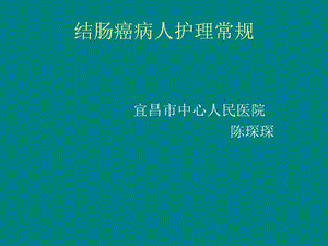 结肠癌病人护理常规PPT课件.ppt