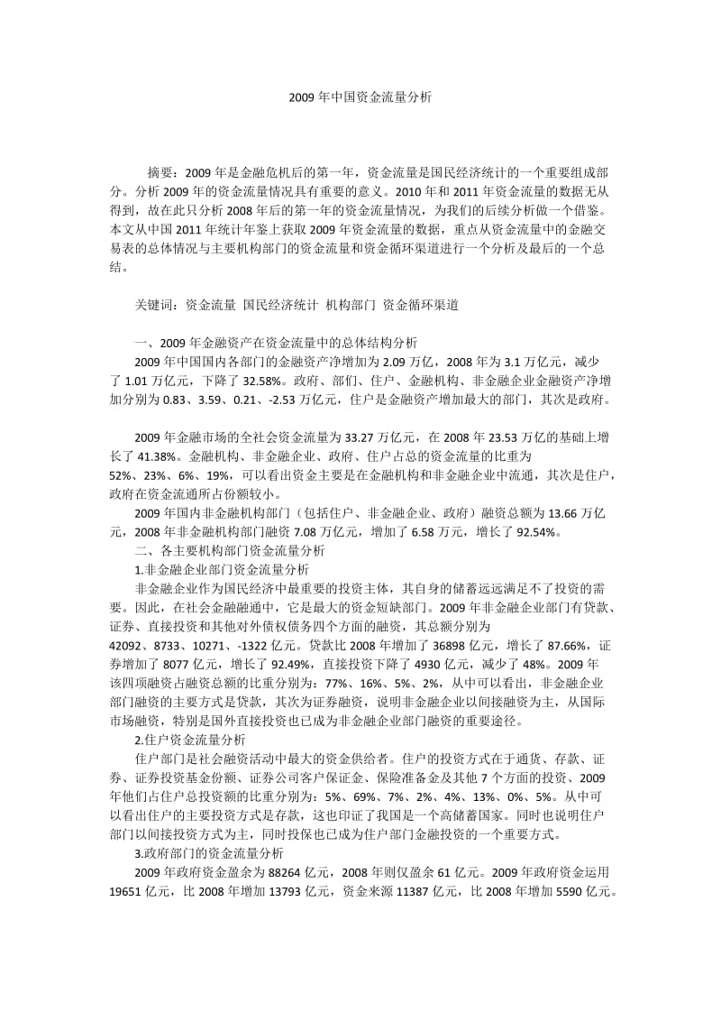 2009年中国资金流量分析.docx_第1页