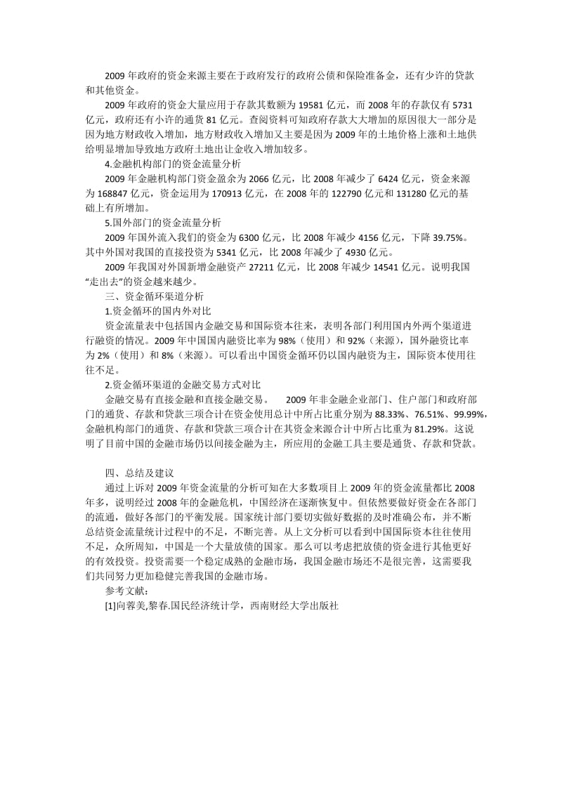 2009年中国资金流量分析.docx_第2页