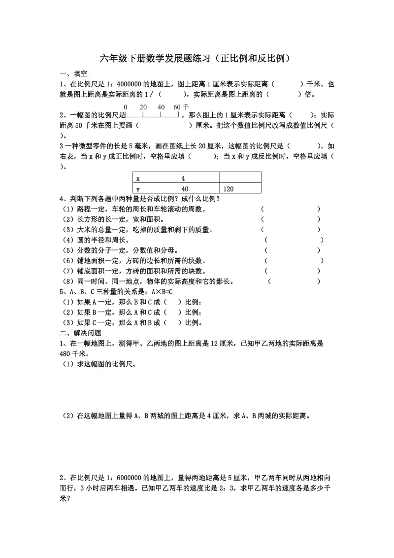 册数学发展题练习（正比例和反比例 Microsoft W.doc_第1页