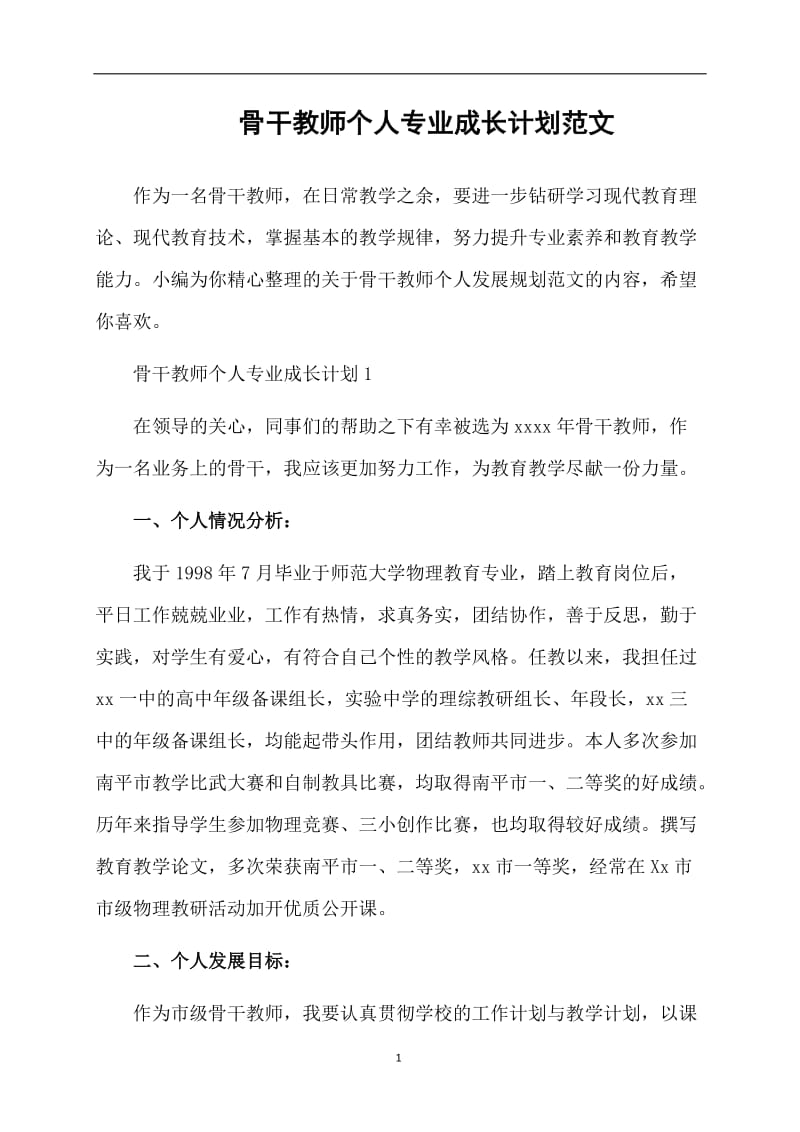 骨干教师个人专业成长计划范文.doc_第1页