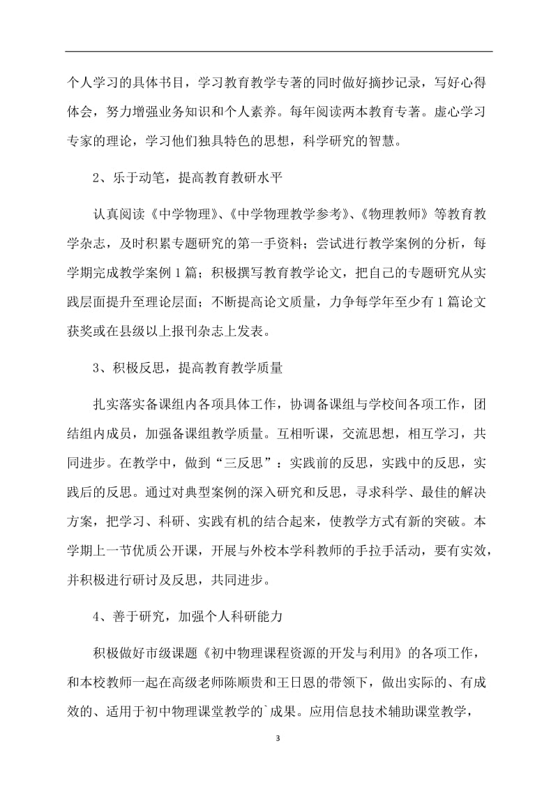 骨干教师个人专业成长计划范文.doc_第3页