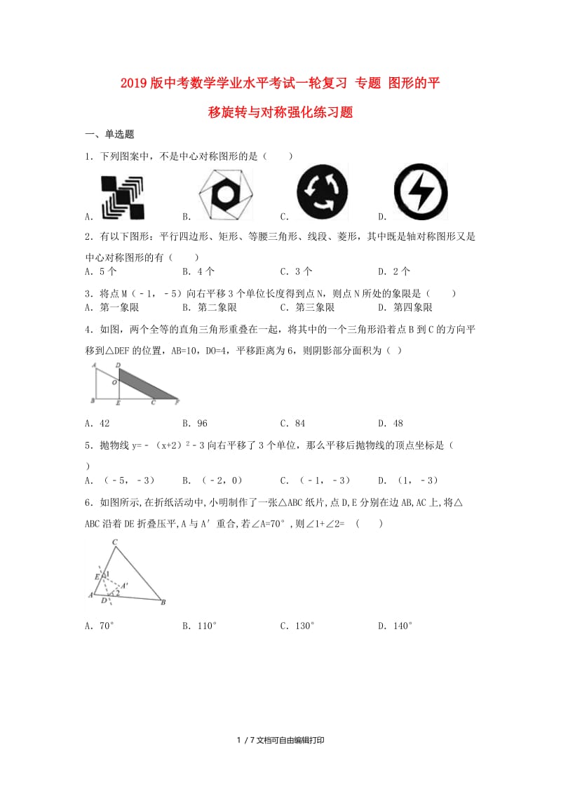 2019版中考数学学业水平考试一轮复习 专题 图形的平移旋转与对称强化练习题.doc_第1页