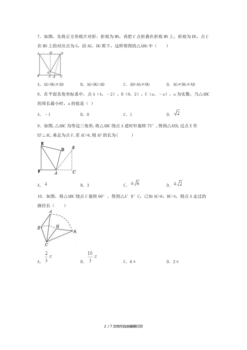 2019版中考数学学业水平考试一轮复习 专题 图形的平移旋转与对称强化练习题.doc_第2页