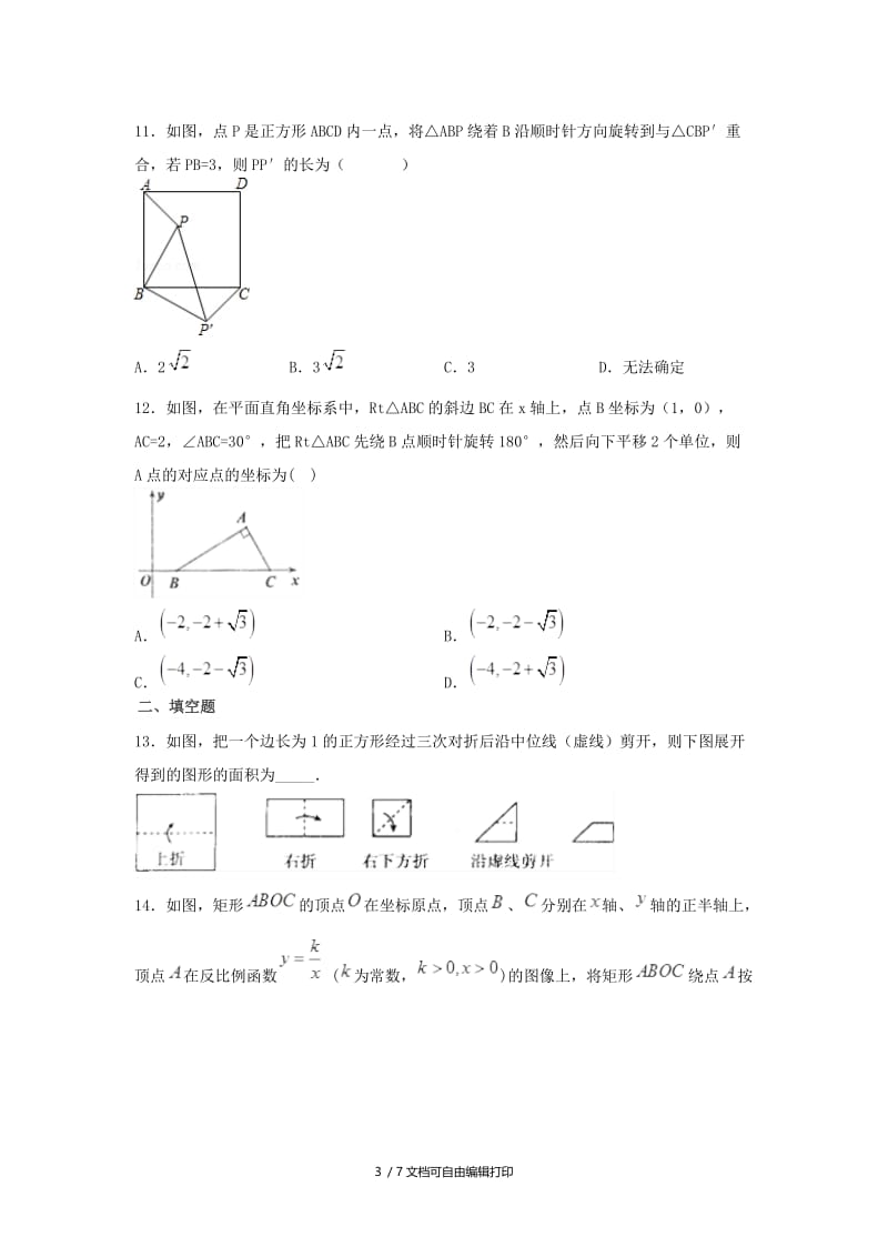 2019版中考数学学业水平考试一轮复习 专题 图形的平移旋转与对称强化练习题.doc_第3页