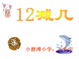 272王先宇一年级数学12加几课件.ppt