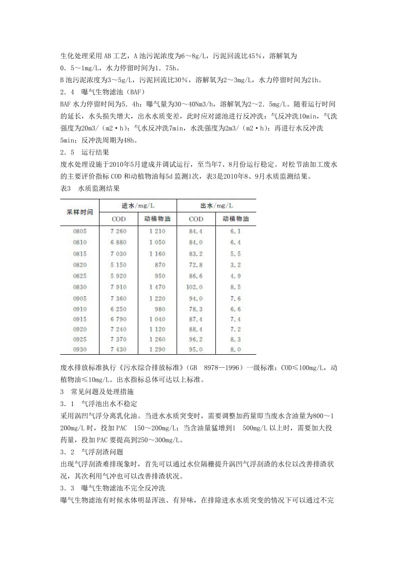 生物滤池电解—吸附降解—曝气处理松节油生产废水 Microsoft W.doc_第3页