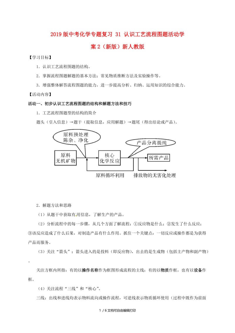 2019版中考化学专题复习 31 认识工艺流程图题活动学案2（新版）新人教版.doc_第1页