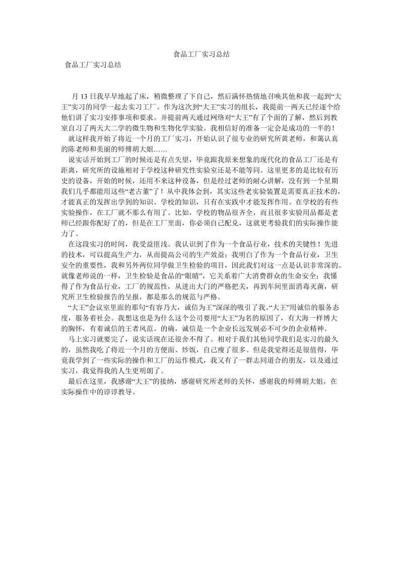 《食品工厂实习总结》.doc_第1页