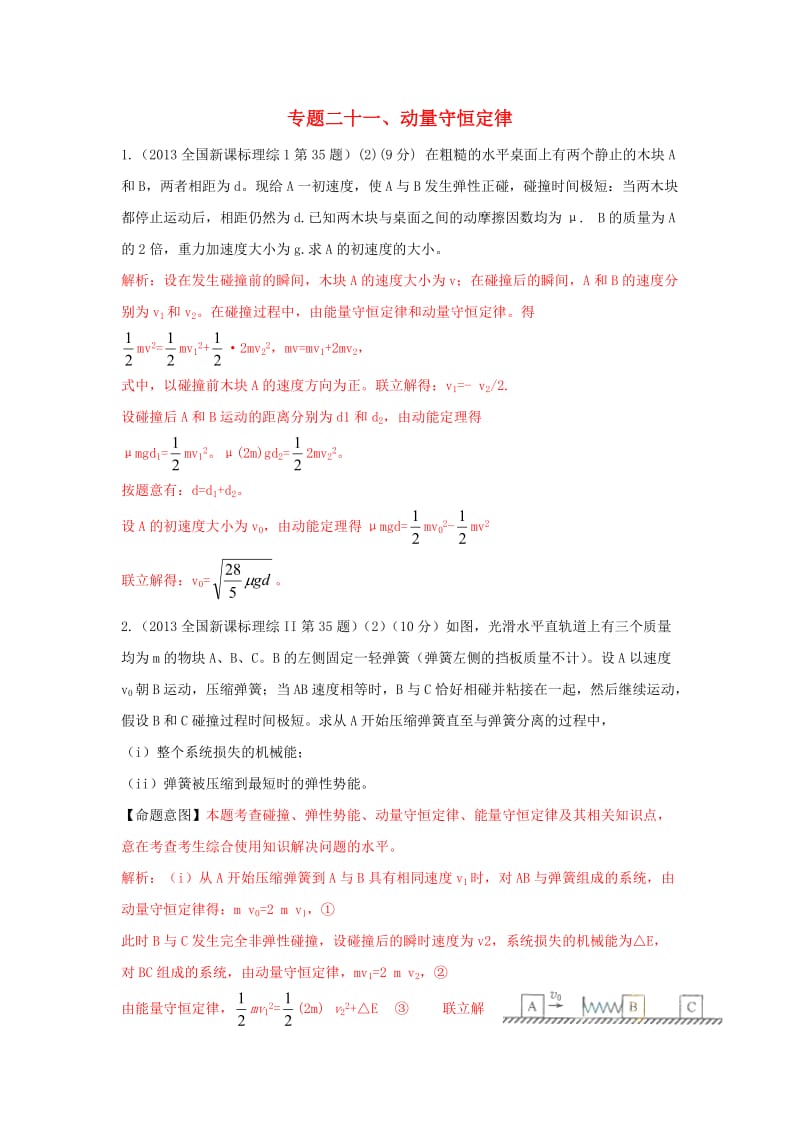 专题二十一、动量守恒定律.doc_第1页