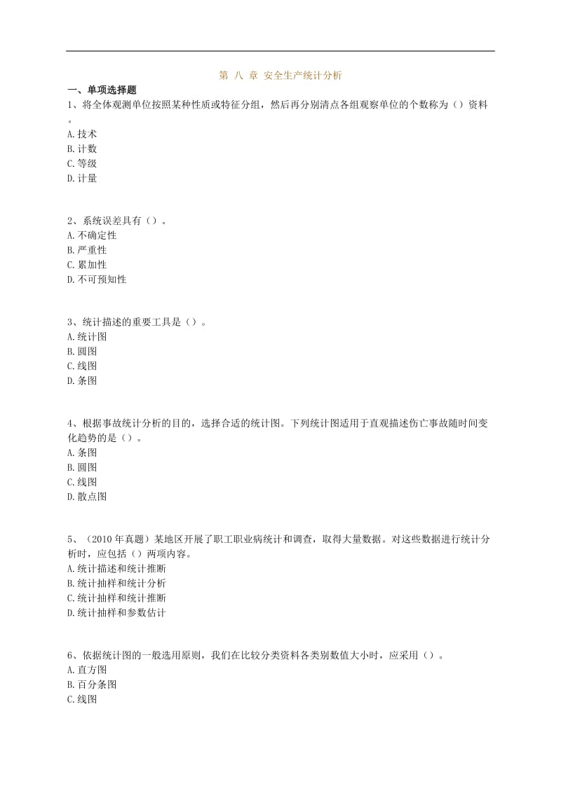 安全生产管理练习8.doc_第1页