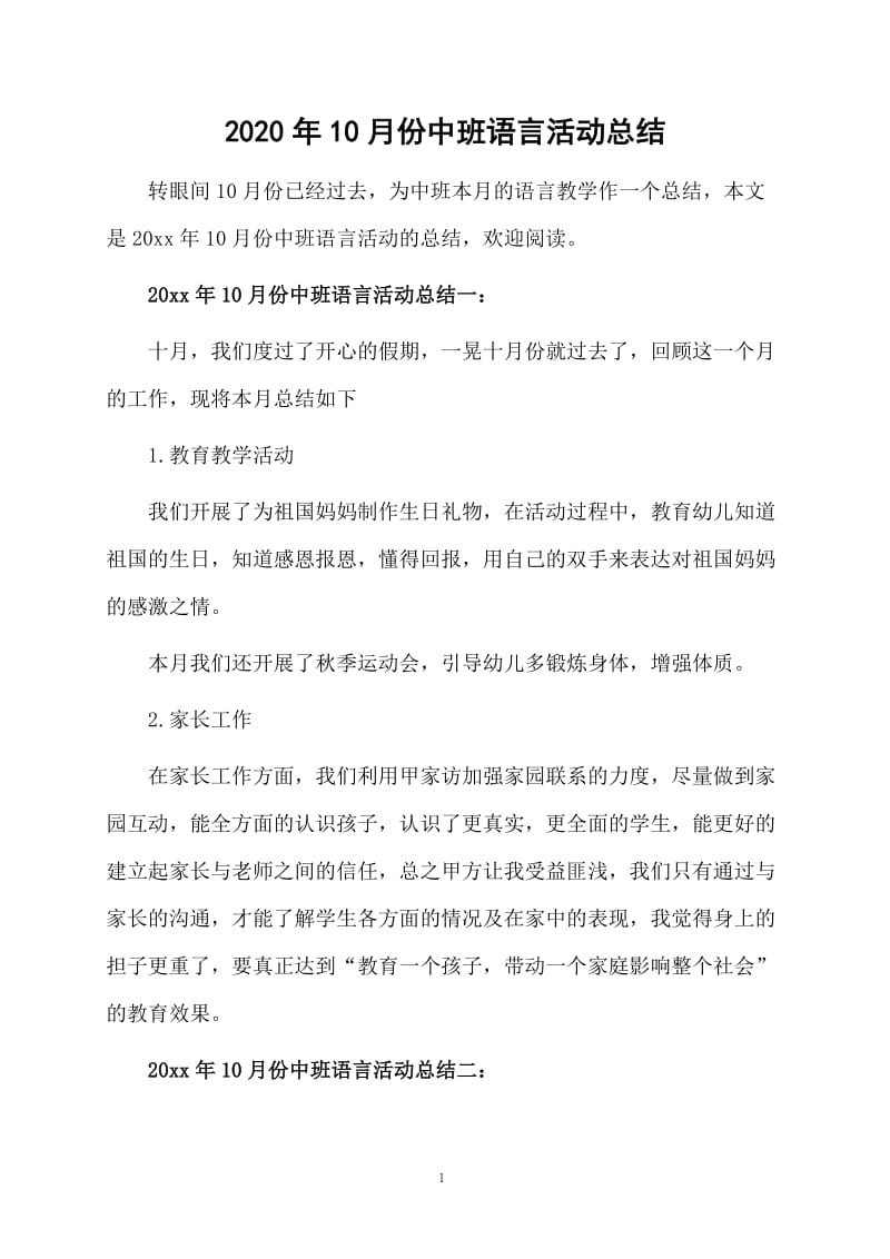 2020年10月份中班语言活动总结.docx_第1页