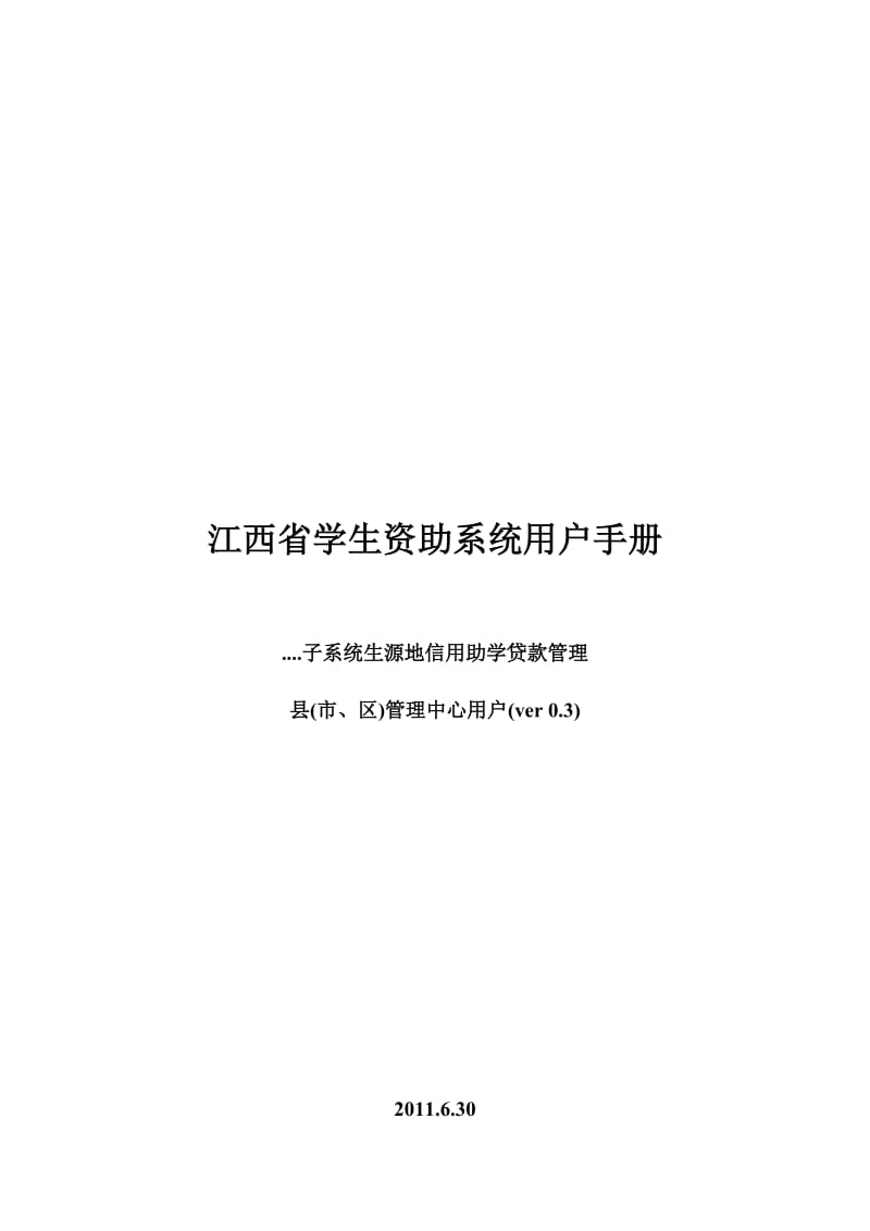 江西省学生资助系统用户手册.doc_第1页