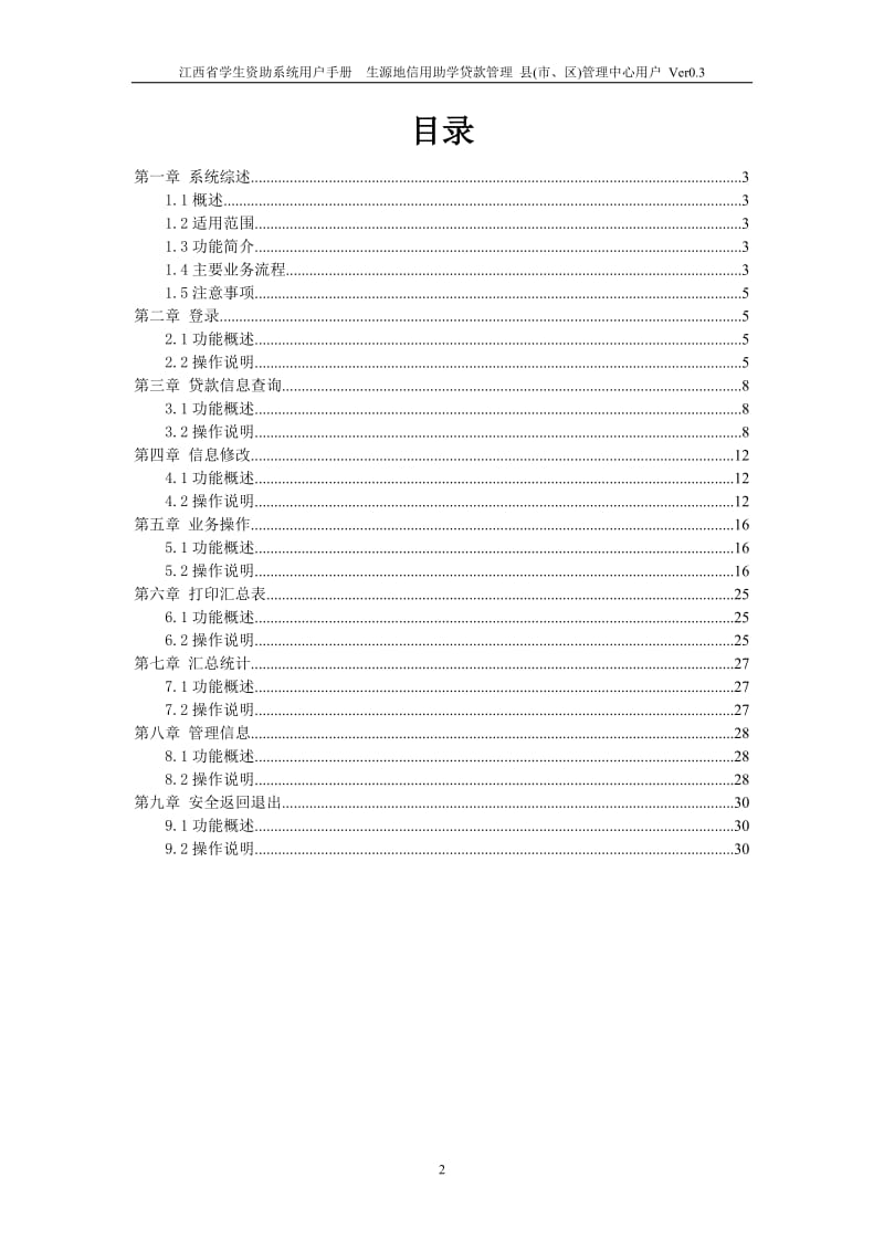 江西省学生资助系统用户手册.doc_第2页