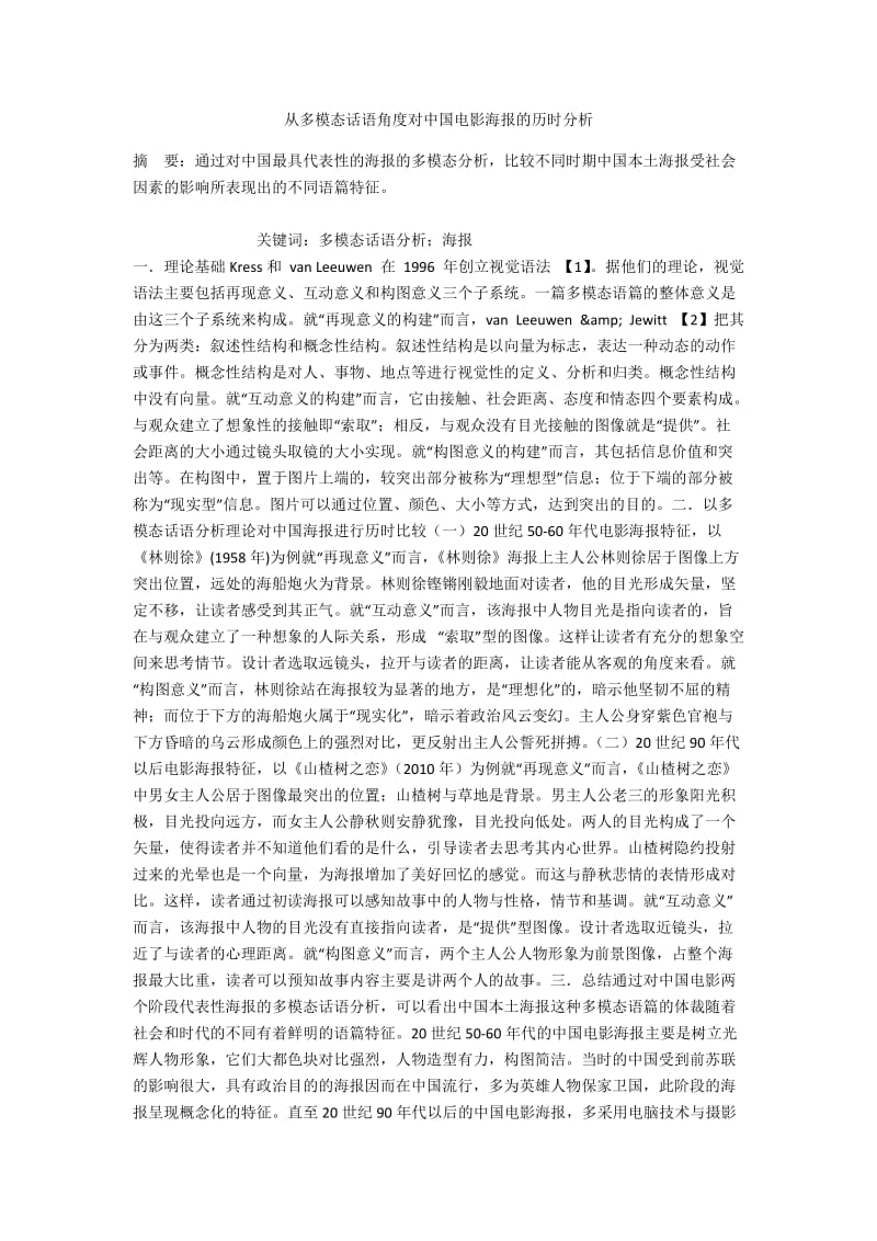 从多模态话语角度对中国电影海报的历时分析.docx_第1页