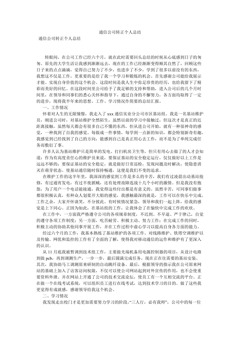 《通信公司转正个人总结》.doc_第1页