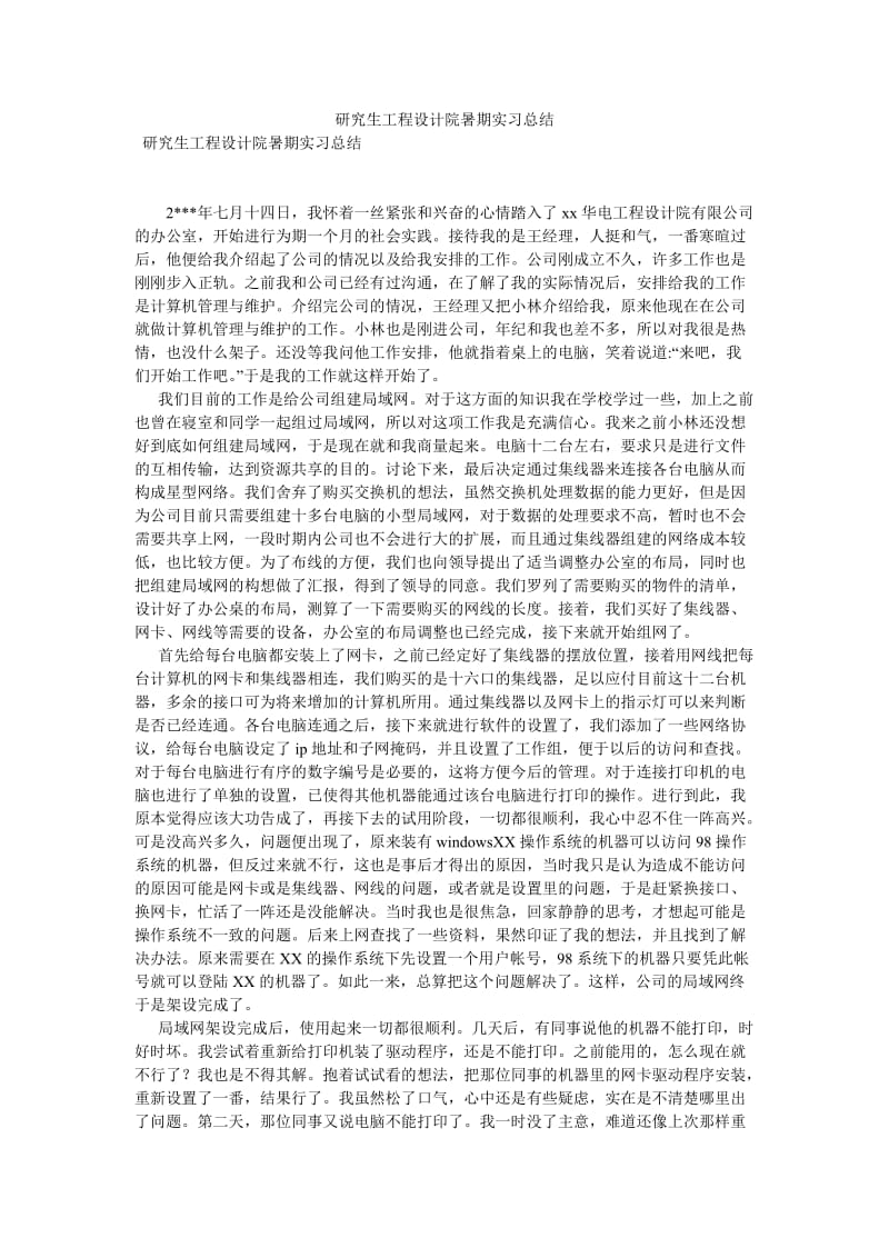 《研究生工程设计院暑期实习总结》.doc_第1页