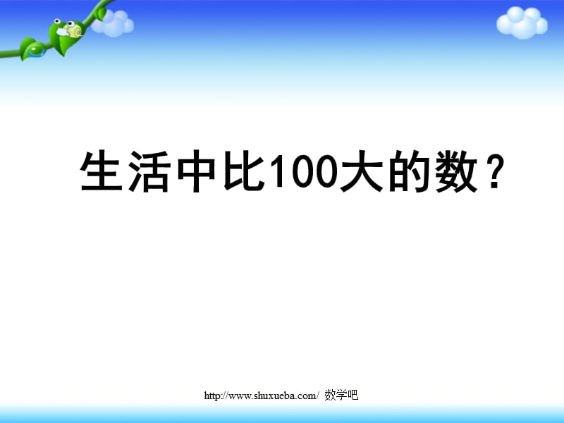 小学数学二年级下册《1000以内数的认识》.ppt_第2页