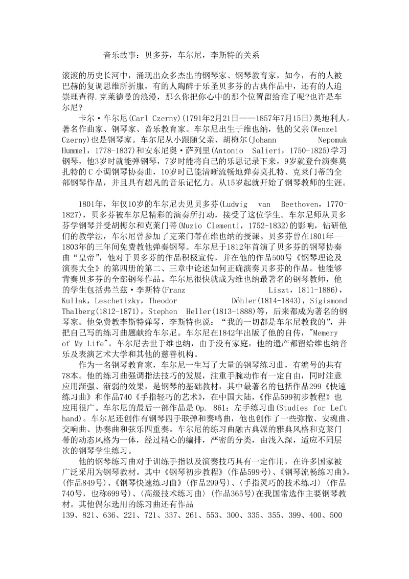 音乐故事贝多芬车尔尼李斯特的关系.doc_第1页