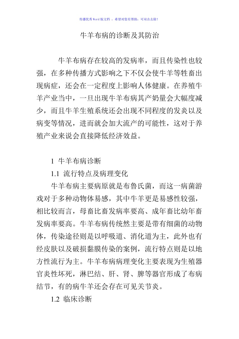 牛羊布病的诊断及其防治Word编辑.doc_第1页