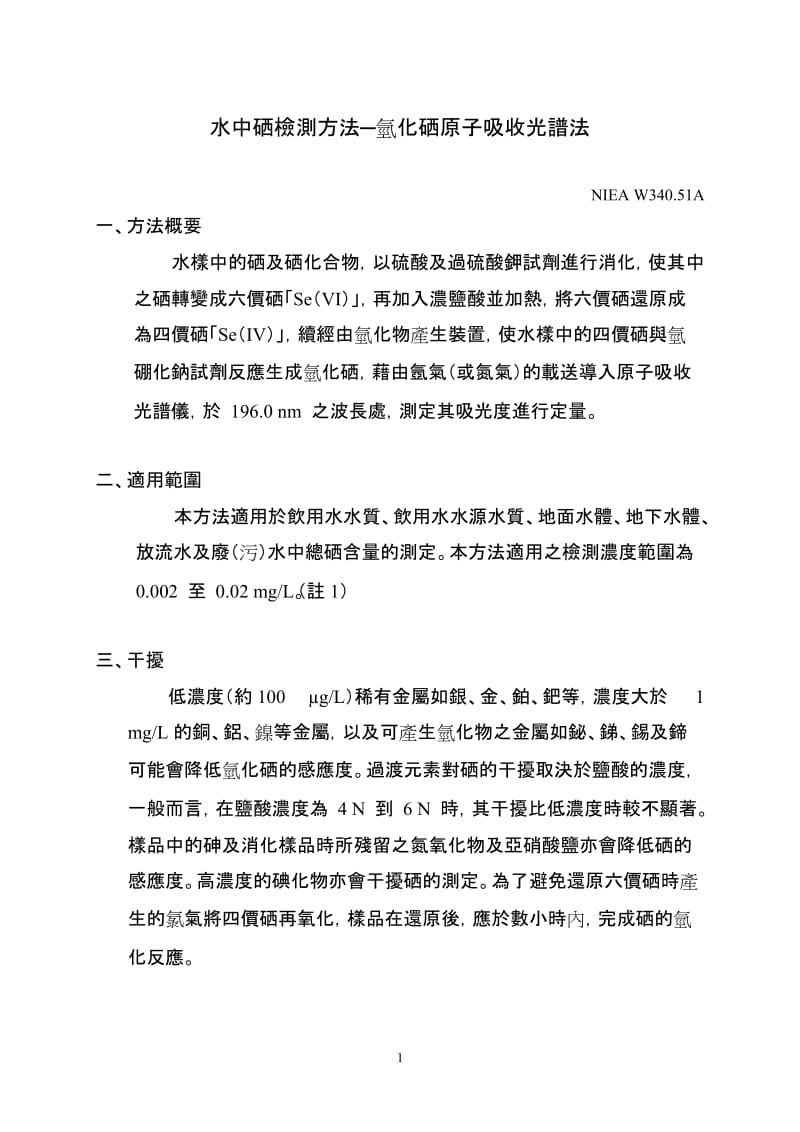 水中硒检测方法硒化氢原子吸收光谱法.doc_第1页