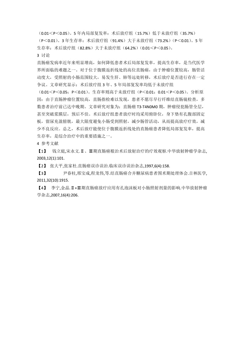 位于腹膜返折线处直肠癌术后放疗的临床分析.docx_第2页