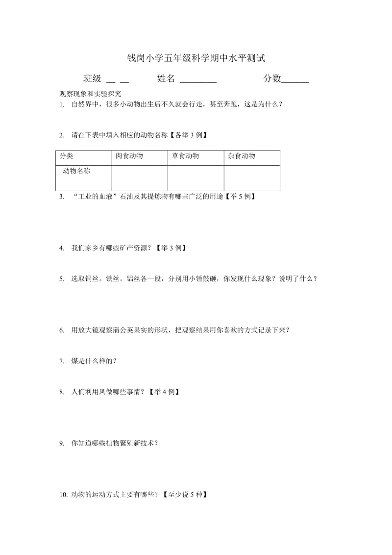 钱岗小学五年级科学期中水平测试.doc_第1页