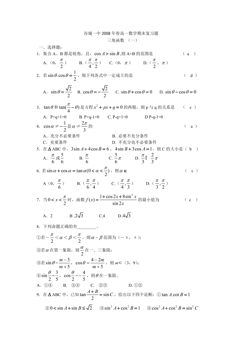 谷城一中2008年春高一数学期末复习题1.doc_第1页