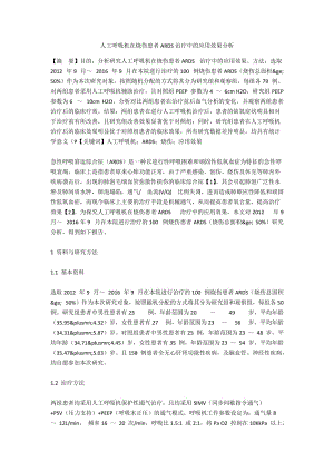 人工呼吸机在烧伤患者ARDS治疗中的应用效果分析.docx