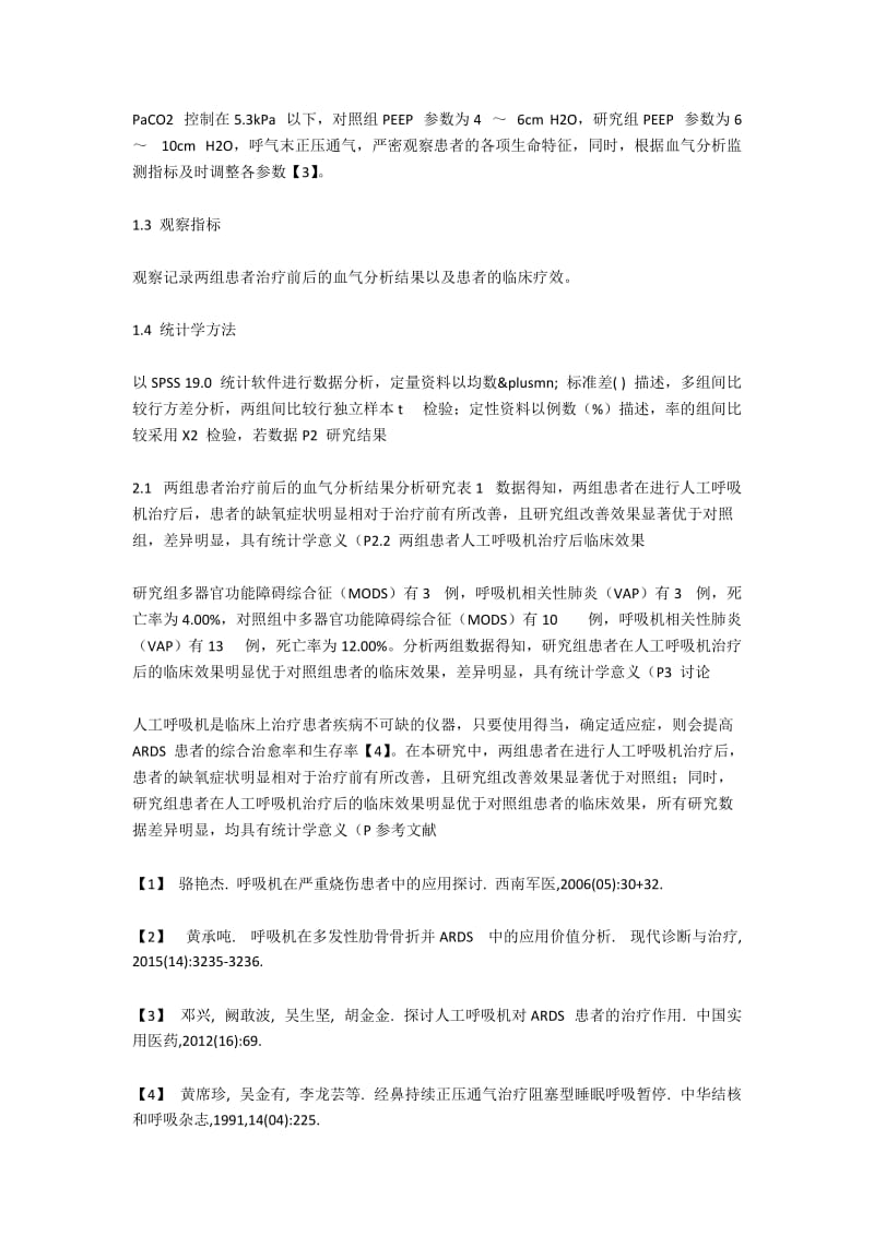 人工呼吸机在烧伤患者ARDS治疗中的应用效果分析.docx_第2页