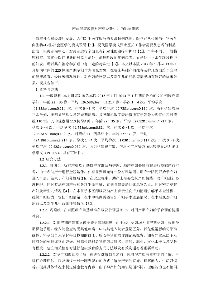 产前健康教育对产妇及新生儿的影响策略.docx_第1页