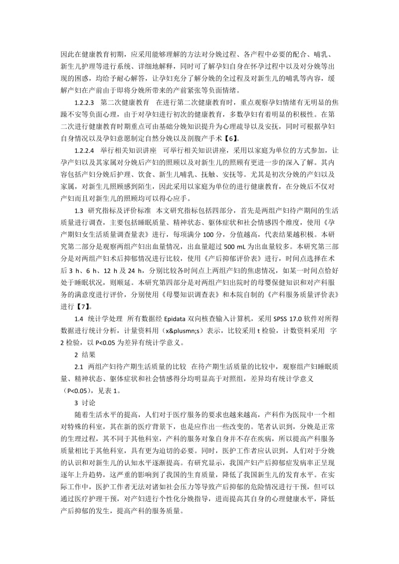 产前健康教育对产妇及新生儿的影响策略.docx_第2页