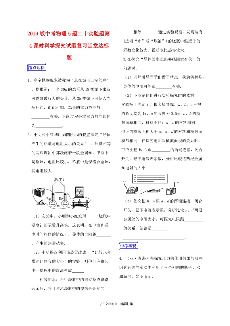 2019版中考物理专题二十实验题第4课时科学探究试题复习当堂达标题.doc_第1页