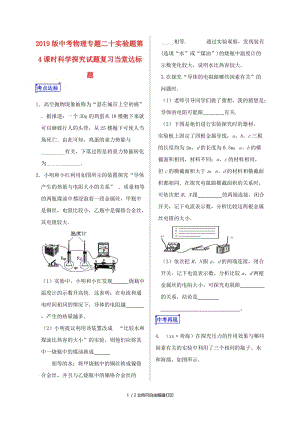 2019版中考物理专题二十实验题第4课时科学探究试题复习当堂达标题.doc