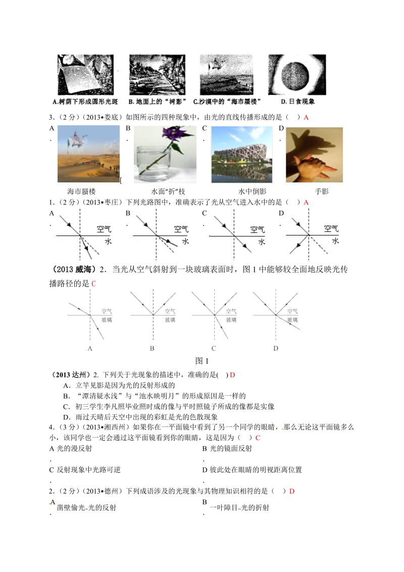 全国中考物理100套试题《光现象》汇编1.doc_第3页