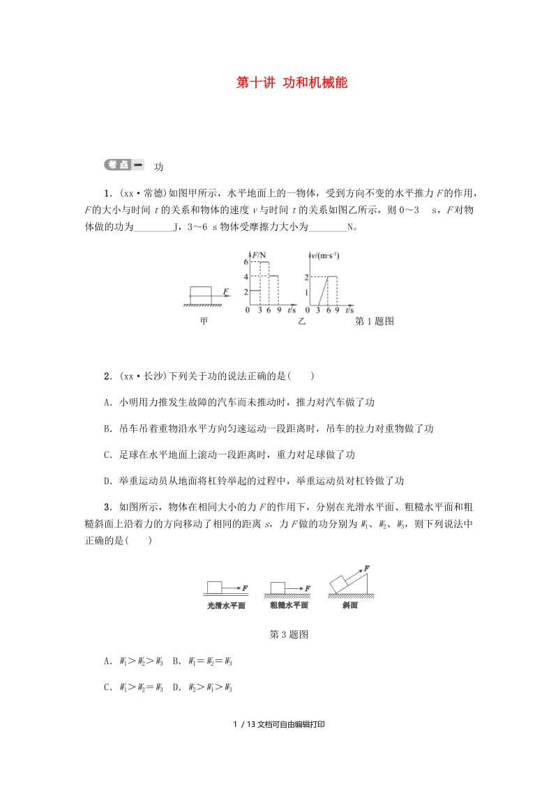 2019届中考物理 第十讲 功和机械能专项复习测试 新人教版.doc_第1页