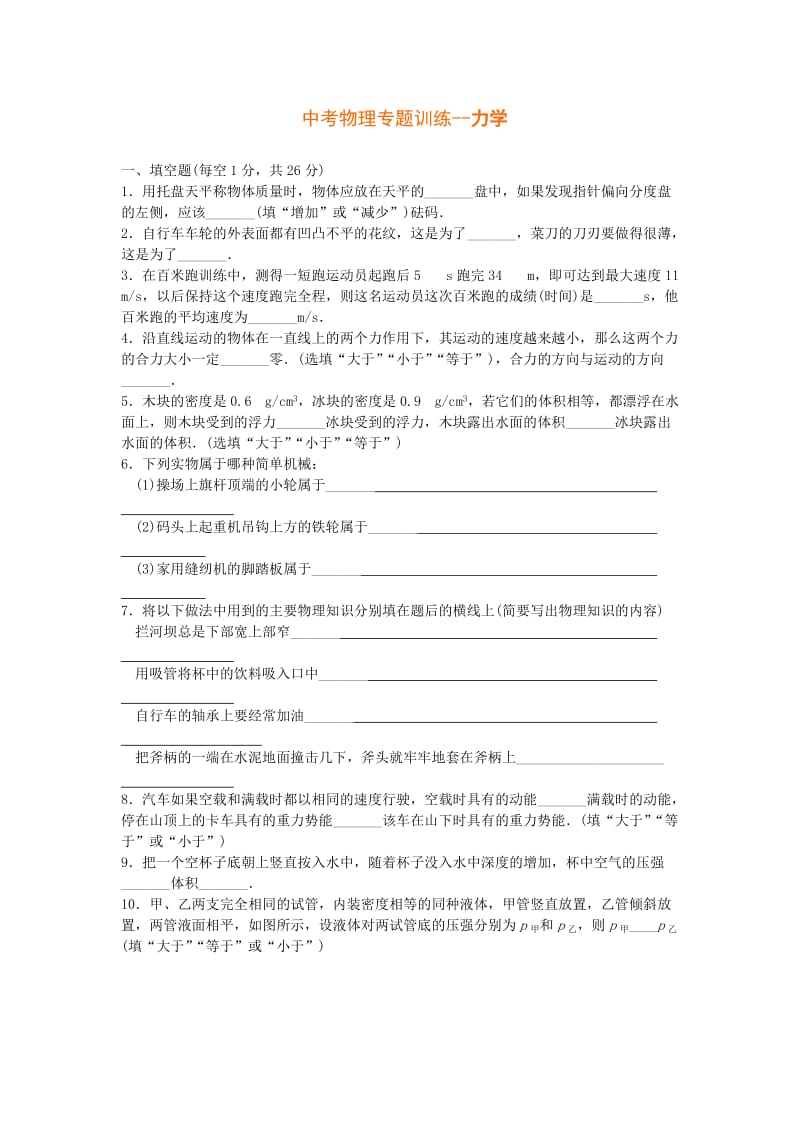 中考物理专题训练--力学(附答案).doc_第1页