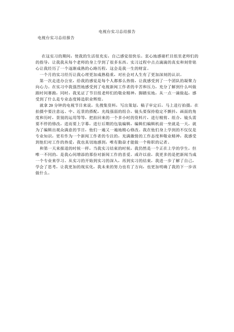 《电视台实习总结报告》.doc_第1页