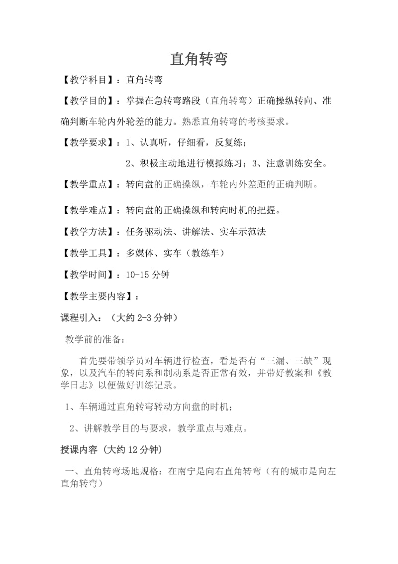 南宁陈教练推荐教案5-1直角转弯 Microsoft W.doc_第1页