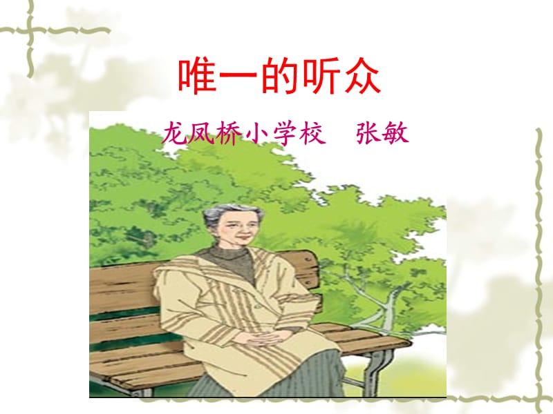 唯一的听众(龙凤桥小学张敏).ppt_第1页