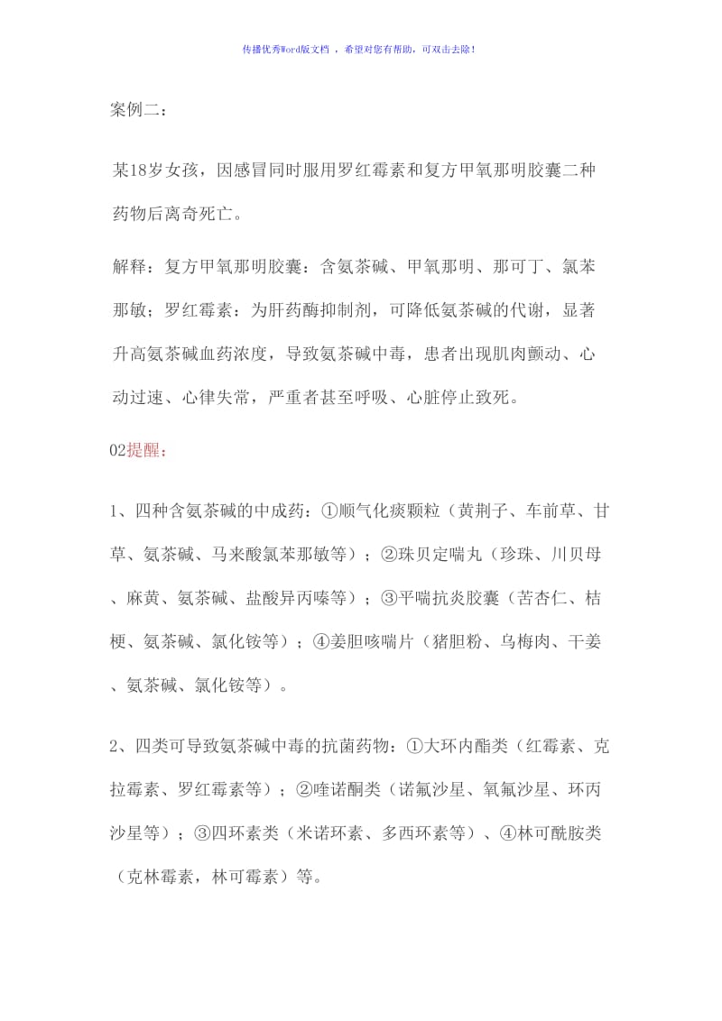 用药助手：典型用药案例分析Word编辑.doc_第2页