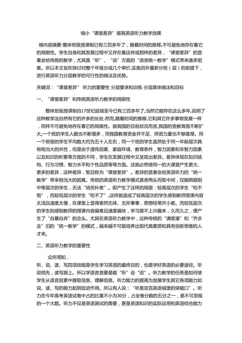 缩小“课堂差异”提高英语听力教学效果.doc_第1页