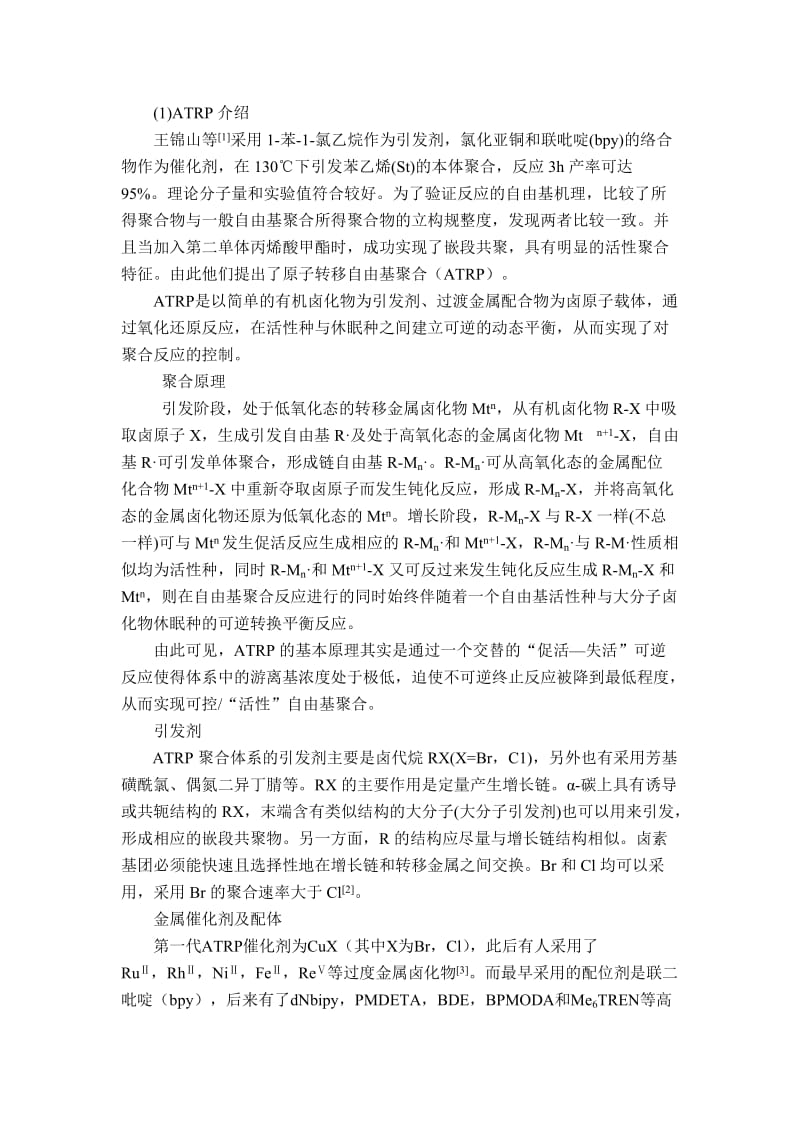 原子转移自由基聚合理论.docx_第1页