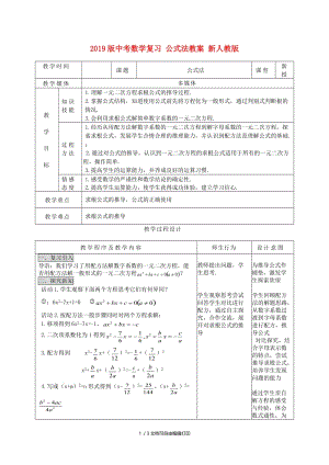 2019版中考数学复习 公式法教案 新人教版.doc