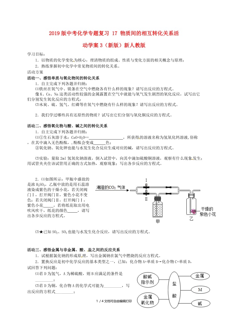 2019版中考化学专题复习 17 物质间的相互转化关系活动学案3（新版）新人教版.doc_第1页