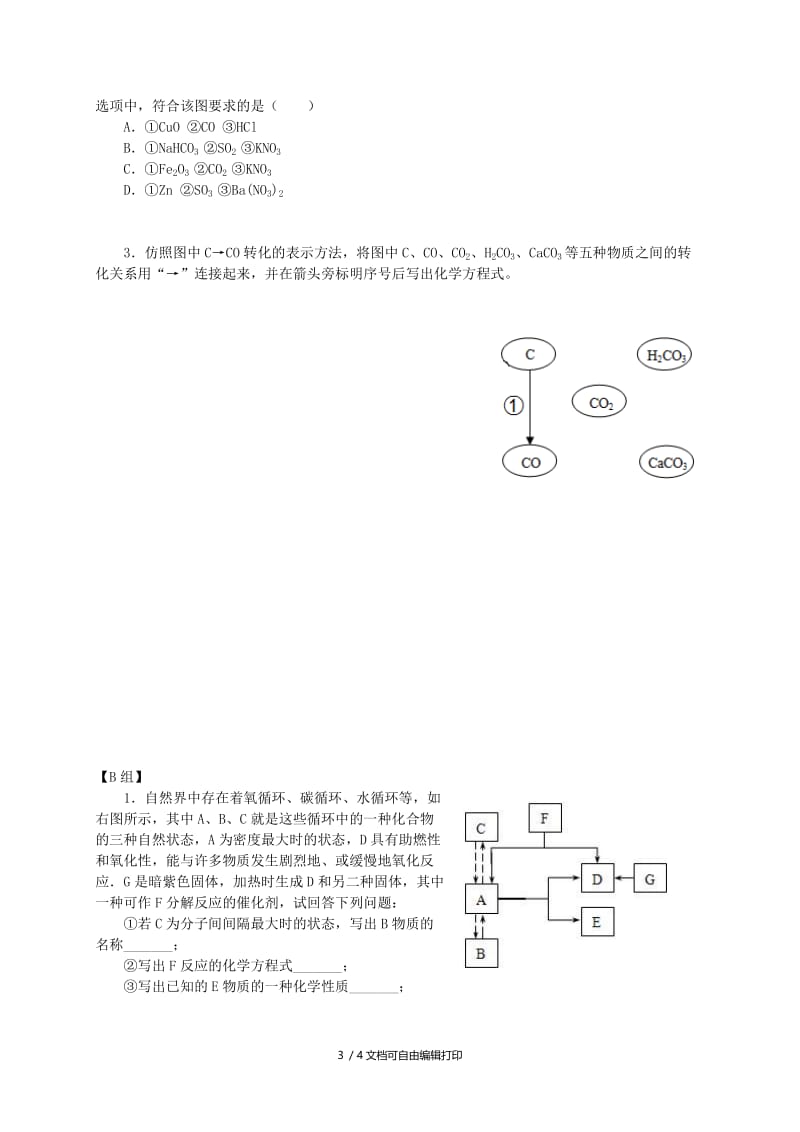 2019版中考化学专题复习 17 物质间的相互转化关系活动学案3（新版）新人教版.doc_第3页