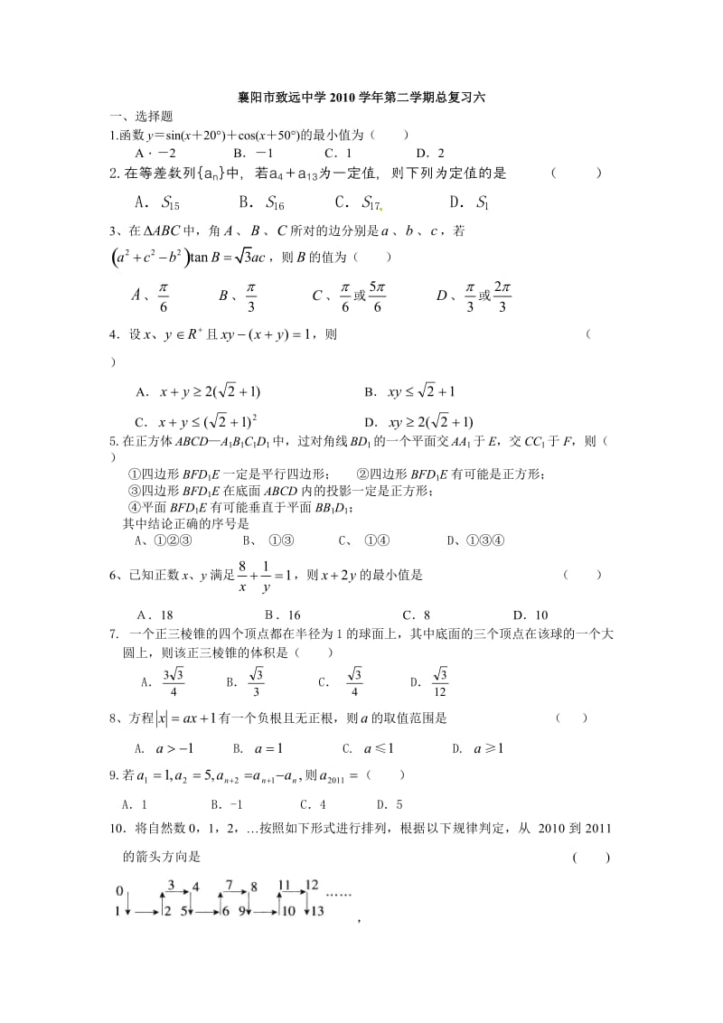 襄阳市致远中学2010学年第二学期总复习六.doc_第1页